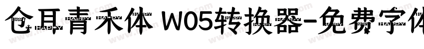 仓耳青禾体 W05转换器字体转换